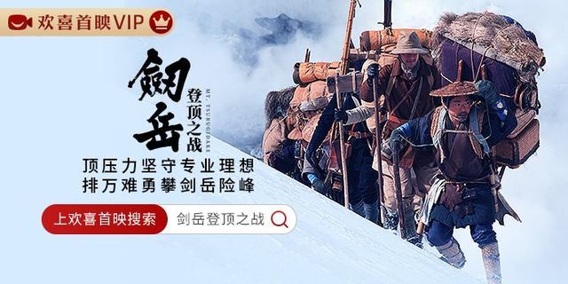 《剑岳登顶之战》欢喜首映独家上线 走进“攀登者”的传奇故事，品匠人精神