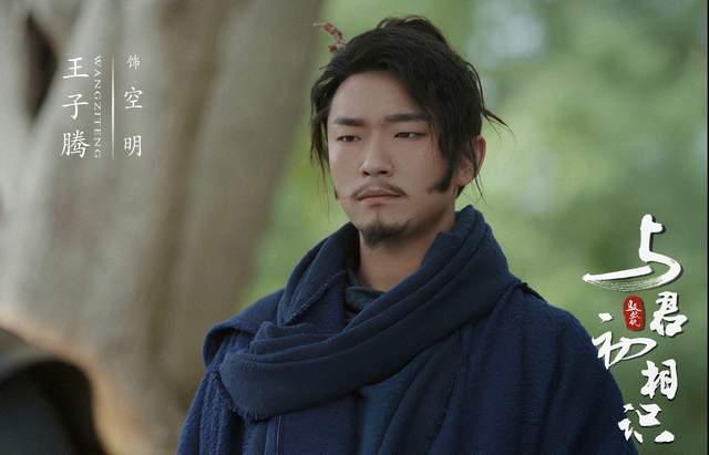 剧中,王子腾饰演的空明原是鹿台山仙师府的大师兄