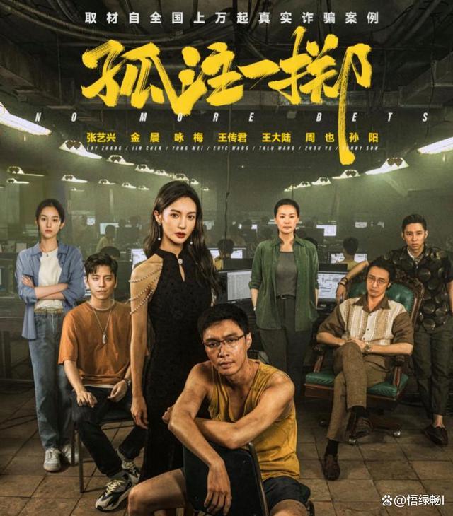 《孤注一擲》究竟有多敢拍 上萬件案件支撐，細節真實氛圍“狠”！
