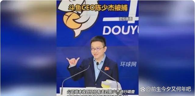 斗鱼涉赌直播间年流水1.77亿 警方通报斗鱼CEO陈少杰被捕