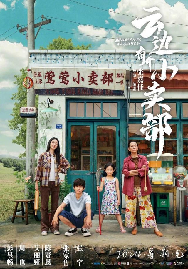 《云邊有個小賣部》定檔6月22日 彭昱暢周也主演預約"想看"數超37萬