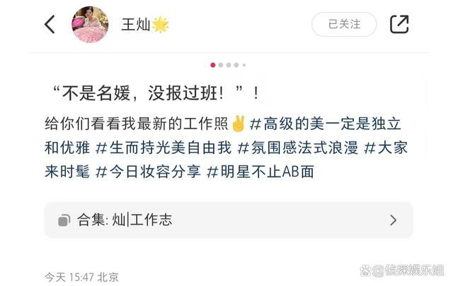 王灿回应"不是名媛，没报过班" 网友吐槽"此地无银三百两"