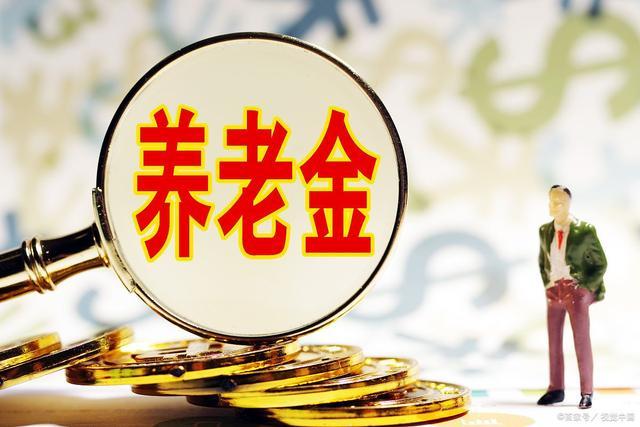 退休人员养老金将实现21年连涨，专家称有提升空间，上涨有何依据