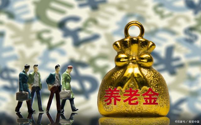 养老金大涨！你的“新年礼包”领到了吗？