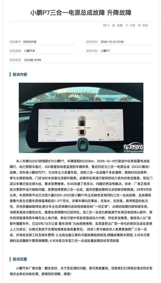 多位车主反映老款小鹏P7电源“三合一”故障！车主质疑“刚出保就坏”，小鹏宣布延保至6年不限里程