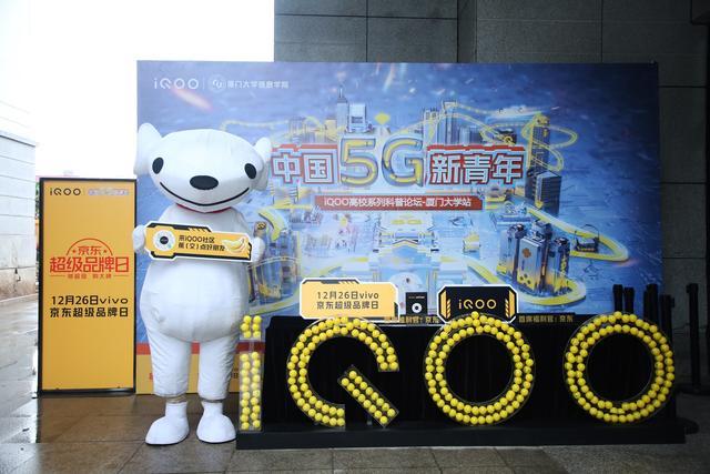 和中国5G新青年一起，向未来！iQOO主题论坛厦门大学站顺利结束