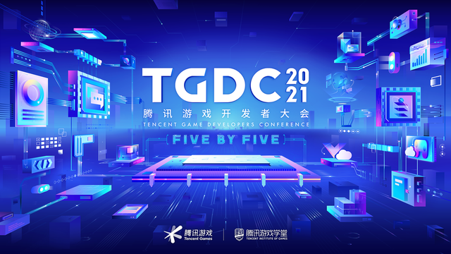 TGDC 2021腾讯游戏开发者大会11月22日线上举行