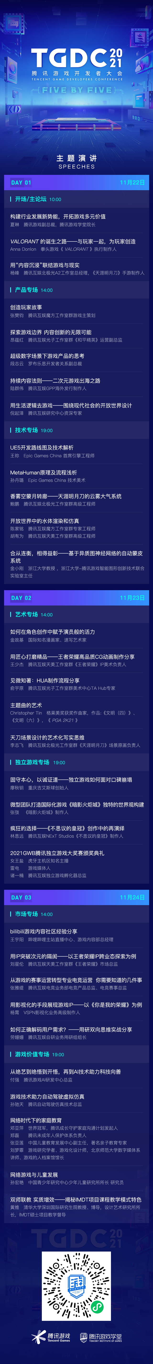 TGDC 2021腾讯游戏开发者大会11月22日线上举行