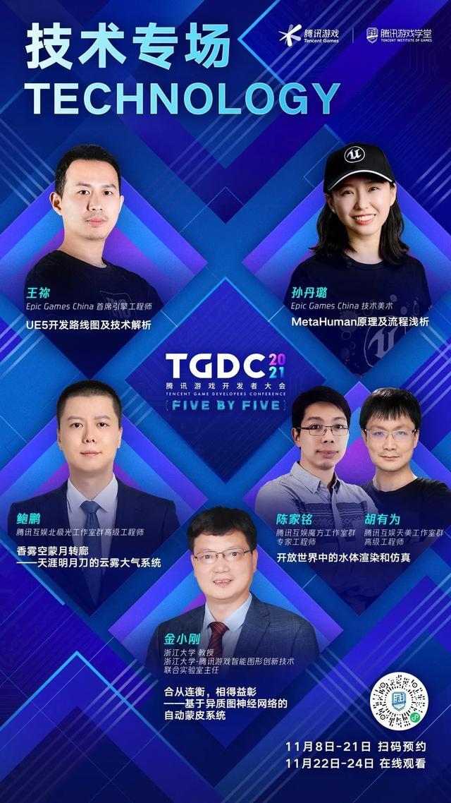 TGDC 2021腾讯游戏开发者大会11月22日线上举行
