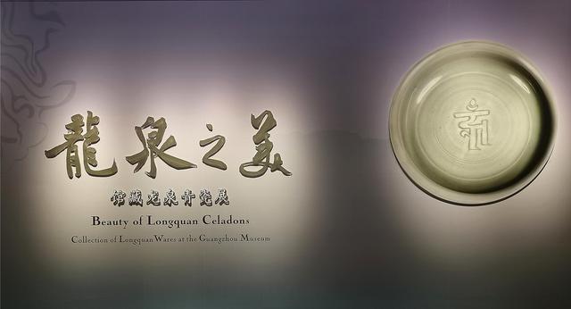 广州博物馆藏龙泉青瓷展在镇海楼展区开幕 甑选113件（套）精品等你赏