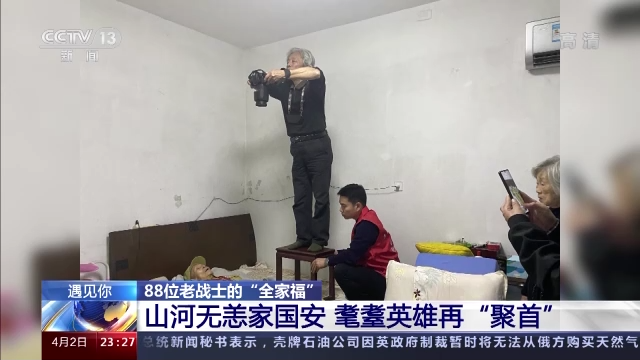 遇见你丨穿过战火、跨过岁月 88位老战士再“团聚”