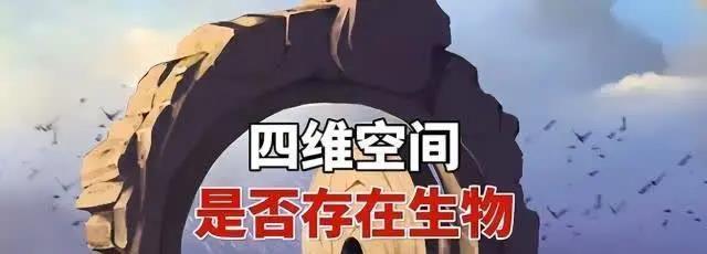 四维空间与三维空间有什么区别，我们可以前往四维空间吗？
