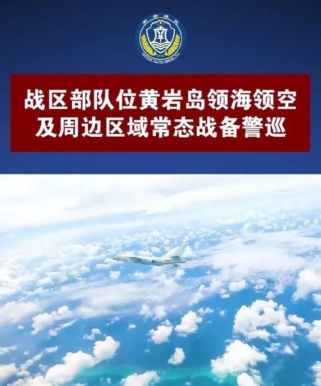 菲还敢来？解放军苏30、轰6K及055战巡黄岩岛 强化海空域管控