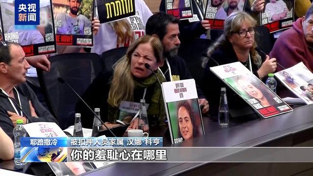 激烈对峙！以色列被扣押人员家属施压政府要求达成加沙停火协议被怒怼 谈判进展引争议