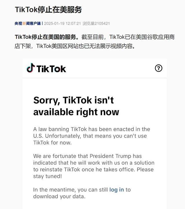 特朗普呼吁：拯救TikTok！美媒：计划于1月20日重新上线 特朗普团队正与科技公司合作