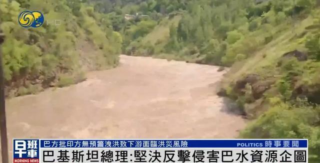 印度未事先通知突然开闸泄洪 巴方警告全力反击