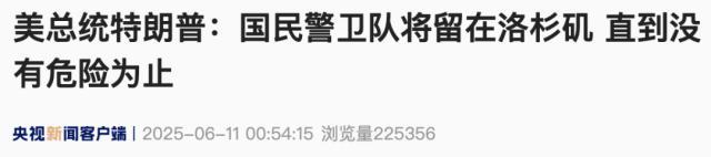 特朗普称洛杉矶被外国入侵，纽森称特朗普是个骗子！ 加州州长反对派兵决定
