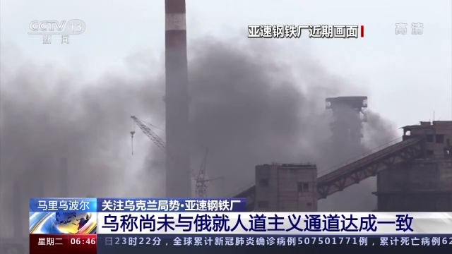 俄宣布停止在亚速钢铁厂作战，乌：不撤，没谈拢