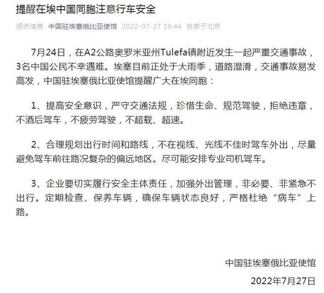 三名中国公民在埃塞俄比亚遇难 中国使馆发文提醒