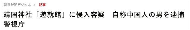 日媒：自稱中國籍男子闖靖國神社被抓移交警方 未發現游就館內物品被盜或損壞