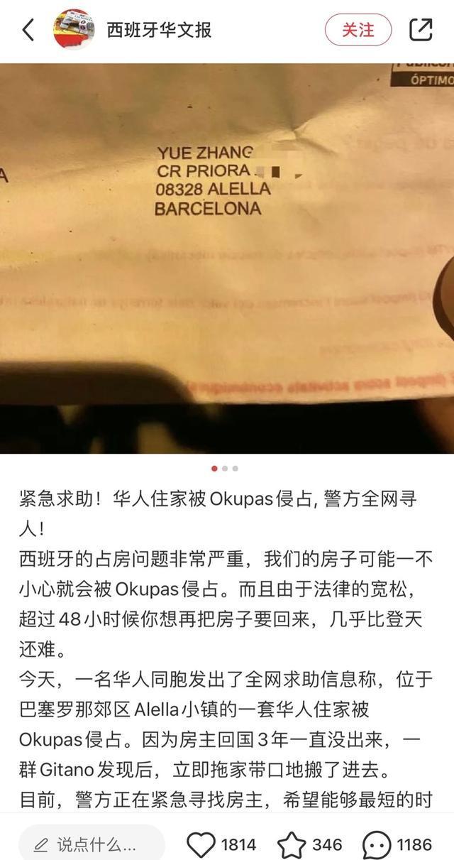 西班牙占房话题引热议，中国人住房被占，网友全网寻人