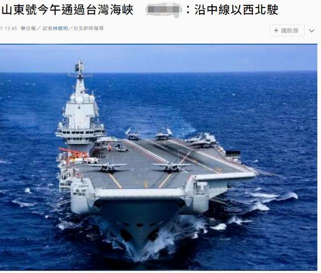 “山东舰穿航台海”被热炒，台军为啥没发照片？没拍到还是……
