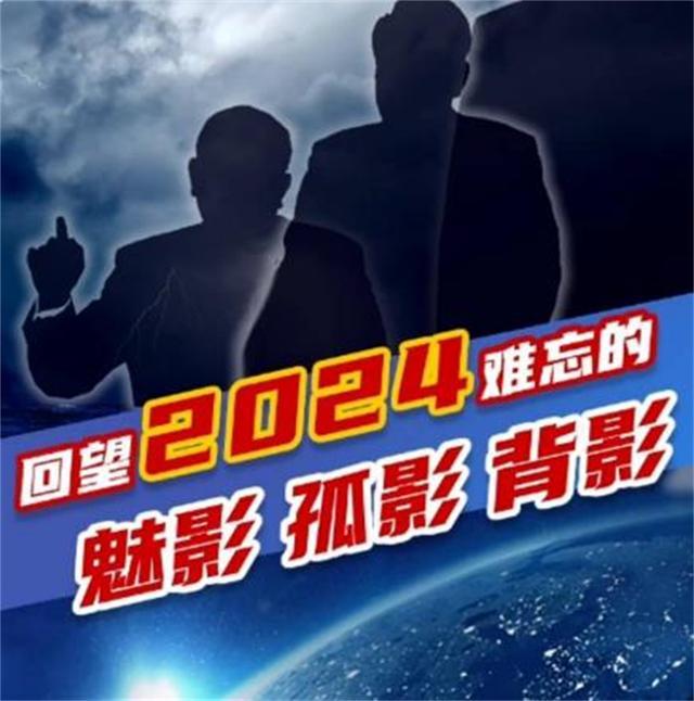 回望2024：那些难忘的魅影、孤影、背影！