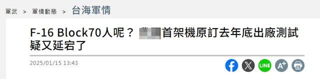 綠媒心態(tài)崩了：美國售臺F-16V又跳票——咋對付解放軍的六代機呢……