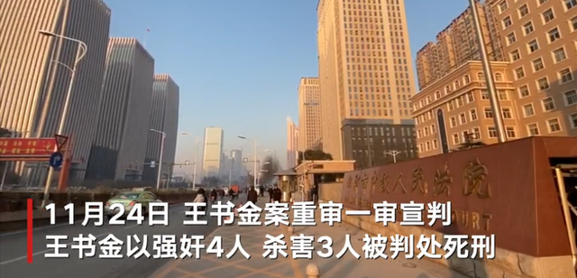聂树斌案疑凶王书金二审维持死刑 称自己是聂树斌案真凶的主张未被认定