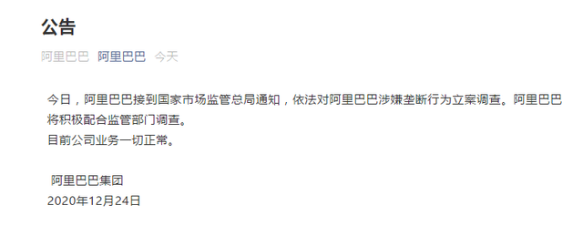阿里巴巴:将积极配合监管部门调查 目前公司业务一切正常