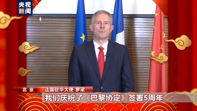 听听法国大使为中国带来哪些新春祝福？