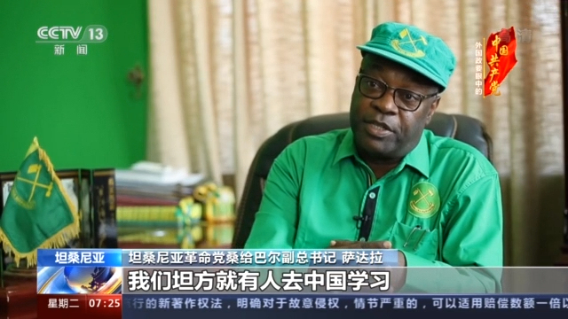 坦桑尼亚革命党桑给巴尔副总书记：中国共产党始终扎根人民、服务人民