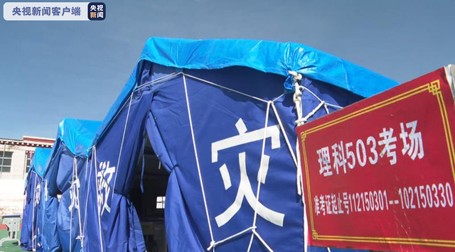 探访青海果洛州地震灾区“帐篷考场”