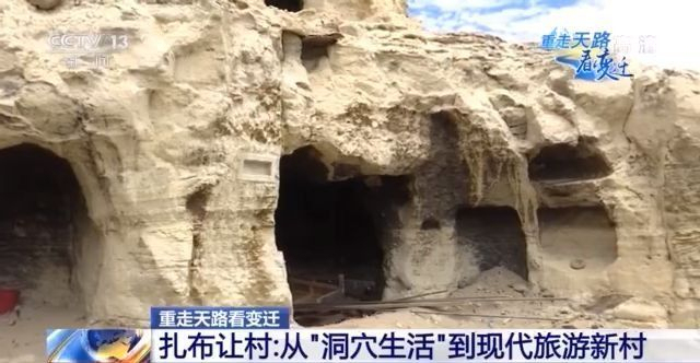 重走天路看变迁丨告别“洞穴生活” 西藏扎布让村变现代旅游新村