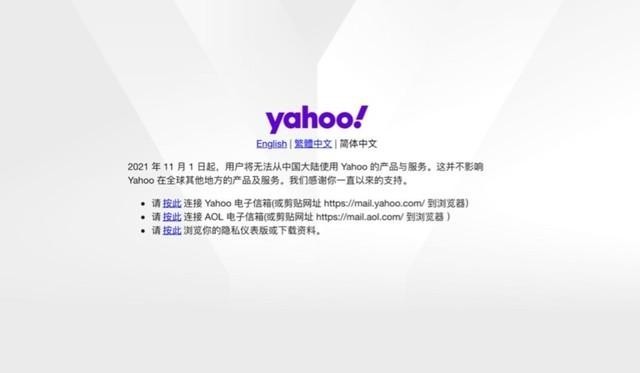 雅虎在中国大陆停止产品与服务 其他地方服务照常