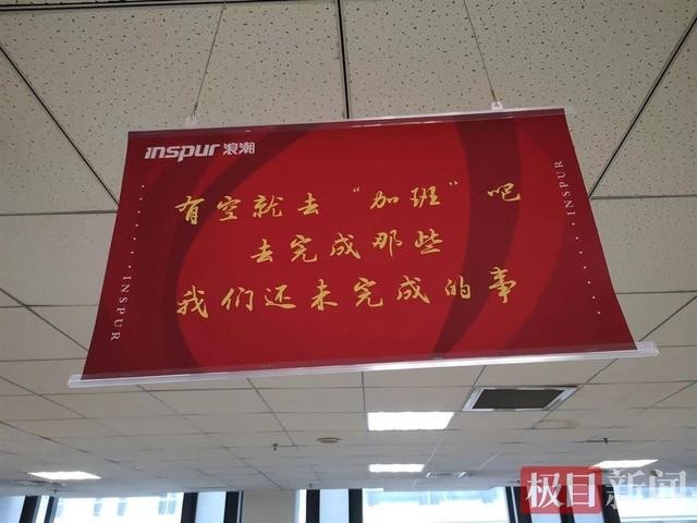 浪潮被指挂鼓励加班标语 监管介入