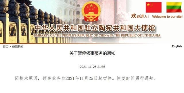 中国驻立陶宛大使馆领事业务暂停 恢复时间另行通知