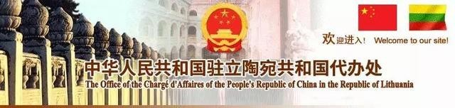 中國駐立陶宛外交機構更名為代辦處