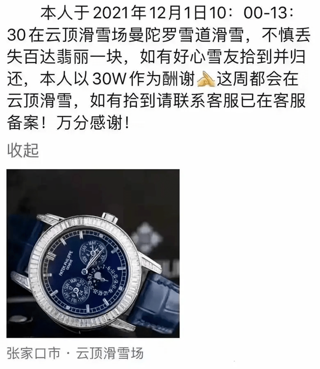 游客丢千万名表花30万悬赏？滑雪场回应：假的
