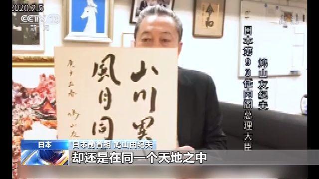 2020年初，鸠山由纪夫题下“山川异域，风月同天”。
