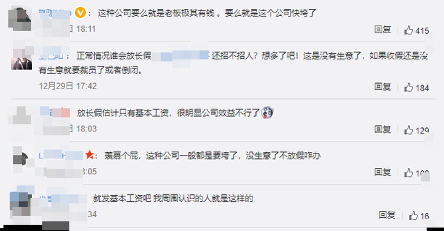 四川一公司元旦春节放假47天 很多人表示柠檬了