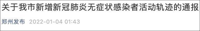 郑州发现2例无症状感染者 活动轨迹通公布