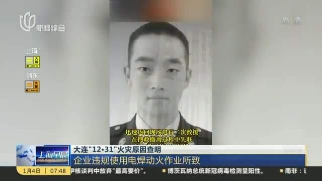 大连致8死火灾事故原因查明