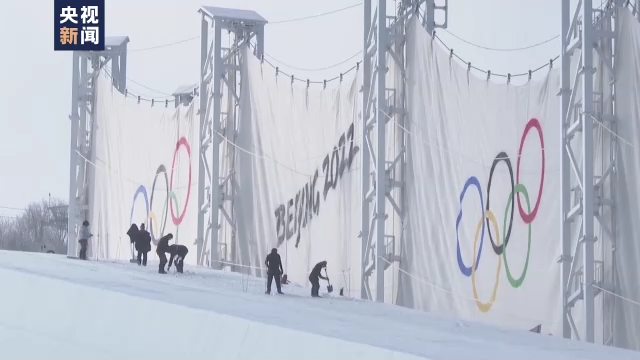 张家口赛区赛场已准备就绪