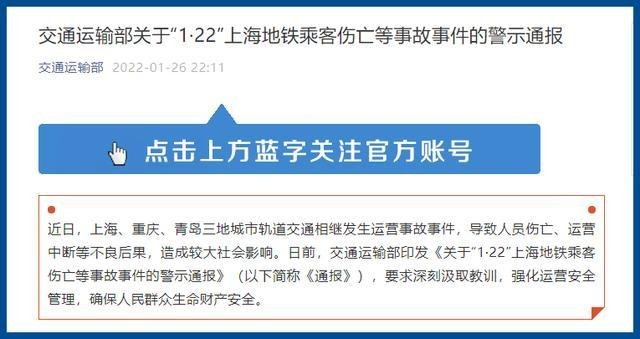交通部警示通报上海地铁伤亡事故