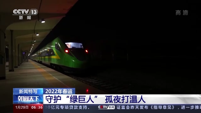 守护春运“绿巨人” 他们是寂静站台上的孤夜打温人