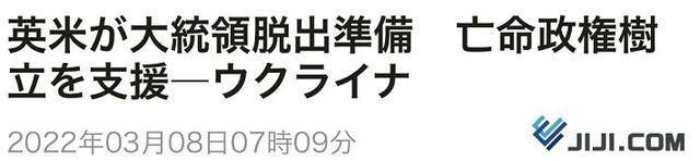 日媒：英美派出混合小组 准备随时将泽连斯基撤离