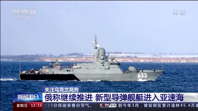 俄称继续推进 新型导弹舰艇进入亚速海