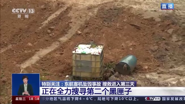 东航坠机事故救援最新进展：全力搜寻第二个黑匣子