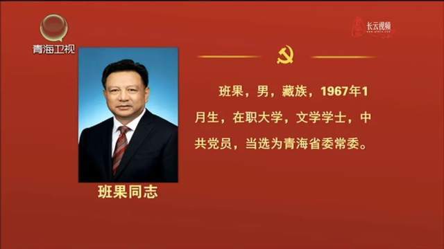 青海选出新一届省委常委